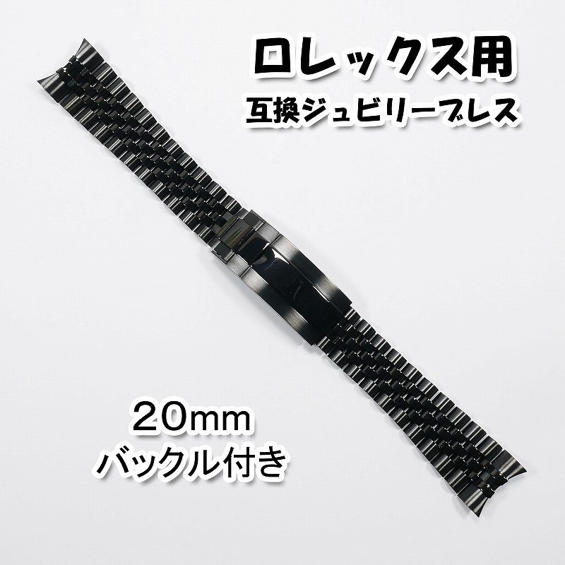 ロレックス用 互換ジュビリーブレス バックル付き ブラック 20mm