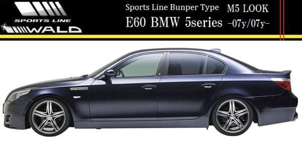 【M's】E60 BMW 5シリーズ セダン（-2007y/2007y-）WALD SPORTS LINE リアバンパースポイラー（ネット別売）／／FRP製 ヴァルド バルド_画像6