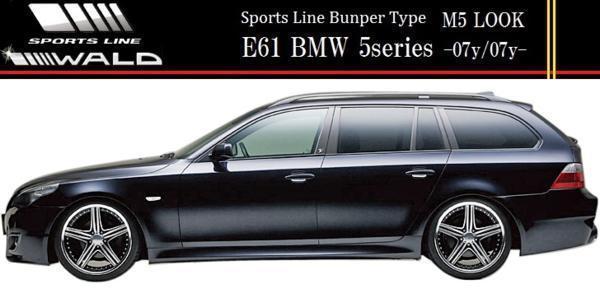 【M's】E60 E61 BMW 5シリーズ セダン/ワゴン(-07y/07y-)WALD SPORTS LINE M5ルック フロントバンパースポイラー（M5LOOK バンパータイプ）_画像9