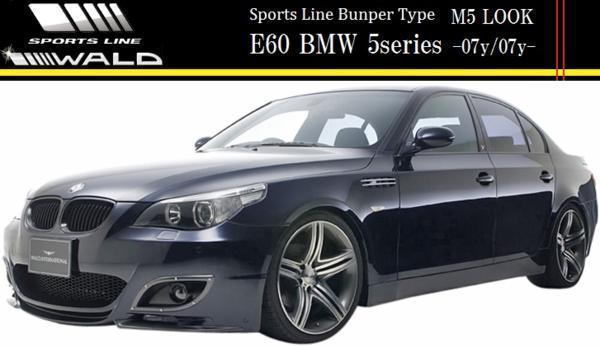 【M's】E60 E61 BMW 5シリーズ セダン/ワゴン(-07y/07y-)WALD SPORTS LINE M5ルック フロントバンパースポイラー（M5LOOK バンパータイプ）_画像8
