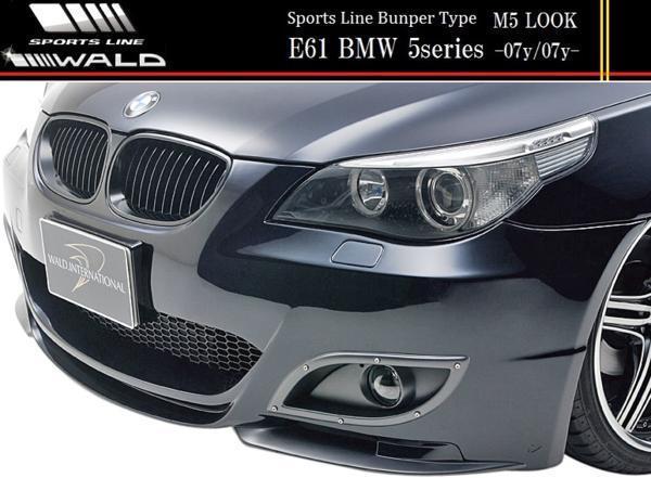 【M's】E60 E61 BMW 5シリーズ セダン/ワゴン(-07y/07y-)WALD SPORTS LINE M5ルック フロントバンパースポイラー（M5LOOK バンパータイプ）_画像1