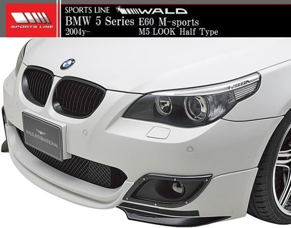 【M's】BMW E60 E61 5シリーズ Mスポーツ用（2004y-）WALD SPORTS LINE M5 LOOK フロントハーフスポイラー／／ハーフタイプ FRP製 ヴァルド_画像6
