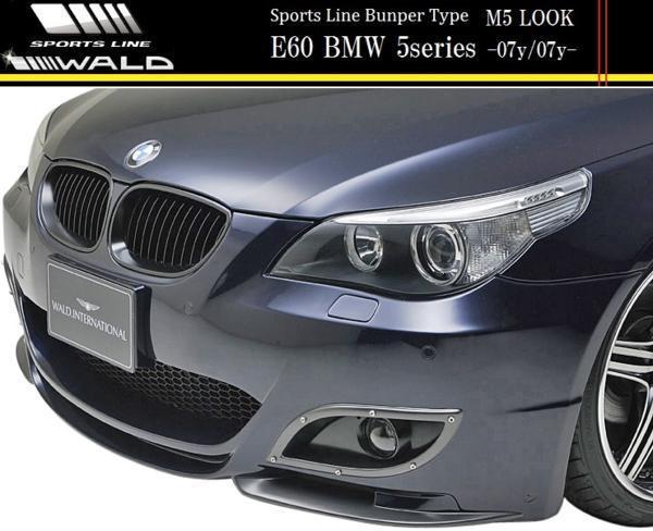 【M's】E60 E61 BMW 5シリーズ セダン/ワゴン(-07y/07y-)WALD SPORTS LINE M5ルック フロントバンパースポイラー（M5LOOK バンパータイプ）_画像3