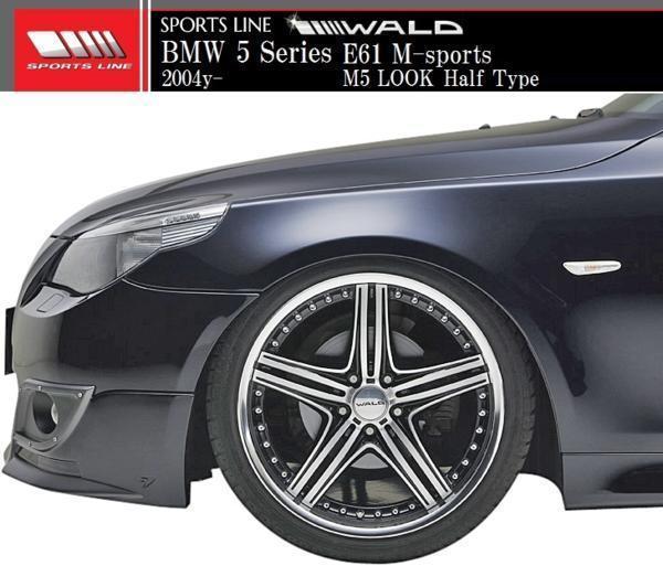 【M's】BMW E60 E61 5シリーズ Mスポーツ用（2004y-）WALD SPORTS LINE M5 LOOK フロントハーフスポイラー／／ハーフタイプ FRP製 ヴァルド_画像4