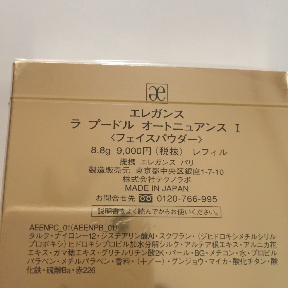 エレガンス プードル フェイスパウダー1番 正規品未開封 単品お値下げ