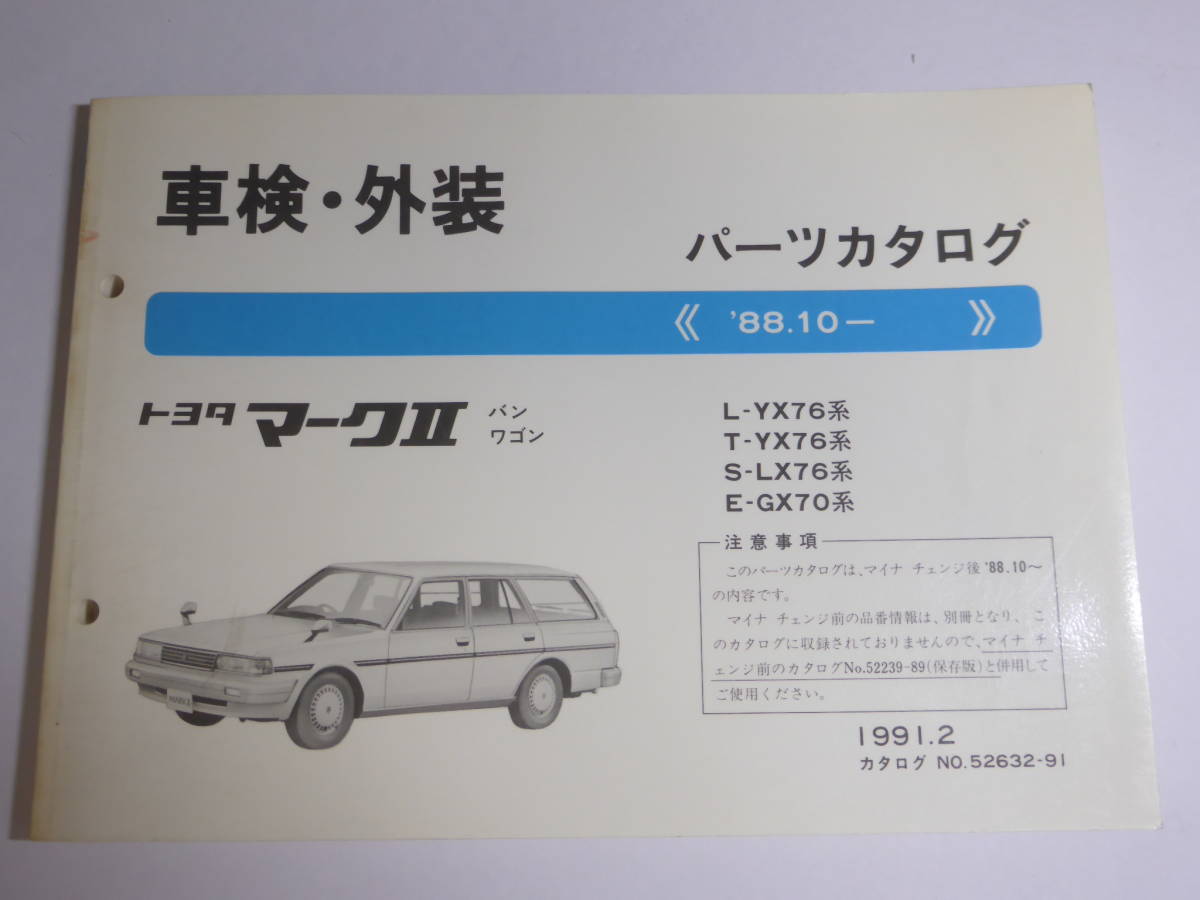 トヨタ　GX70 マークⅡワゴン/バン　パーツカタログ_画像1