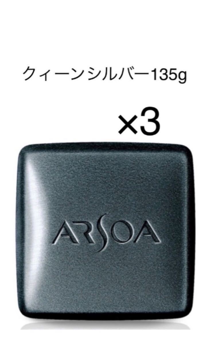 6個☆アルソアクイーンシルバー石鹸135g - 基礎化粧品