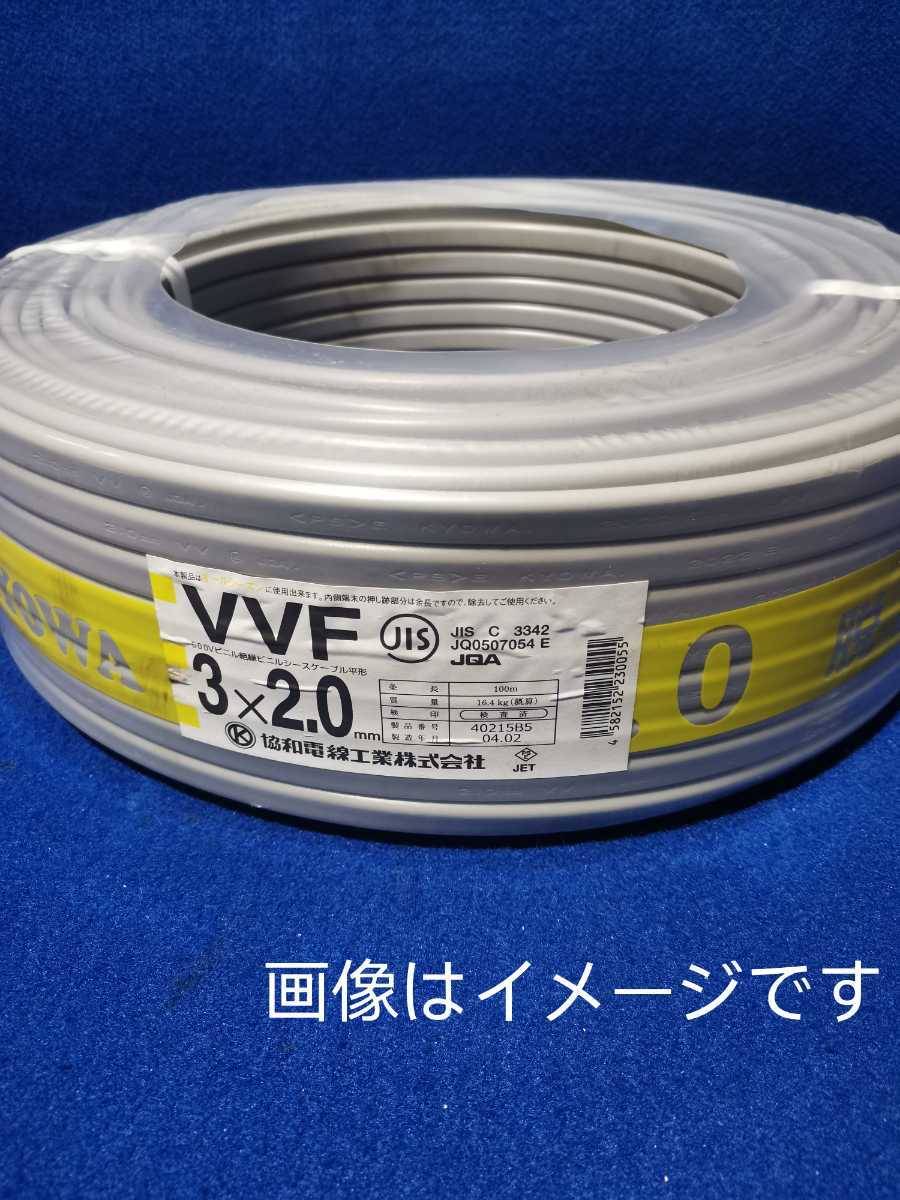 協和電線　VVFケーブル　2.0-2c 100m