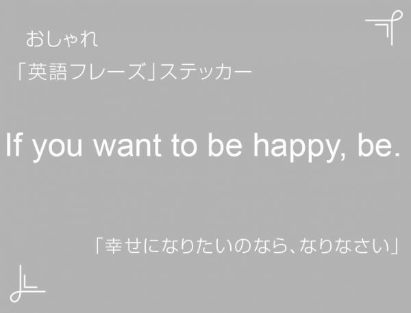 If you want to be happy, be.　おしゃれ英語フレーズステッカー 白　1枚_画像1