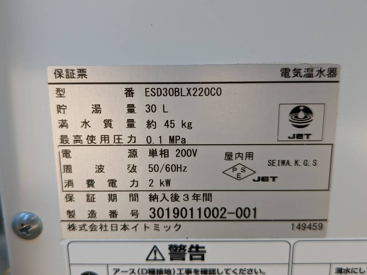 ◆◇日本イトミック ESD30BLX220C0 小型電気温水器 貯湯式30L 単相200V ①◇◆_画像3