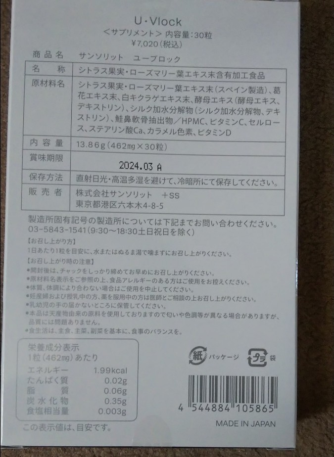 サンソリット ユーブロック UVlock 飲む日焼け止め30カプセル×２箱