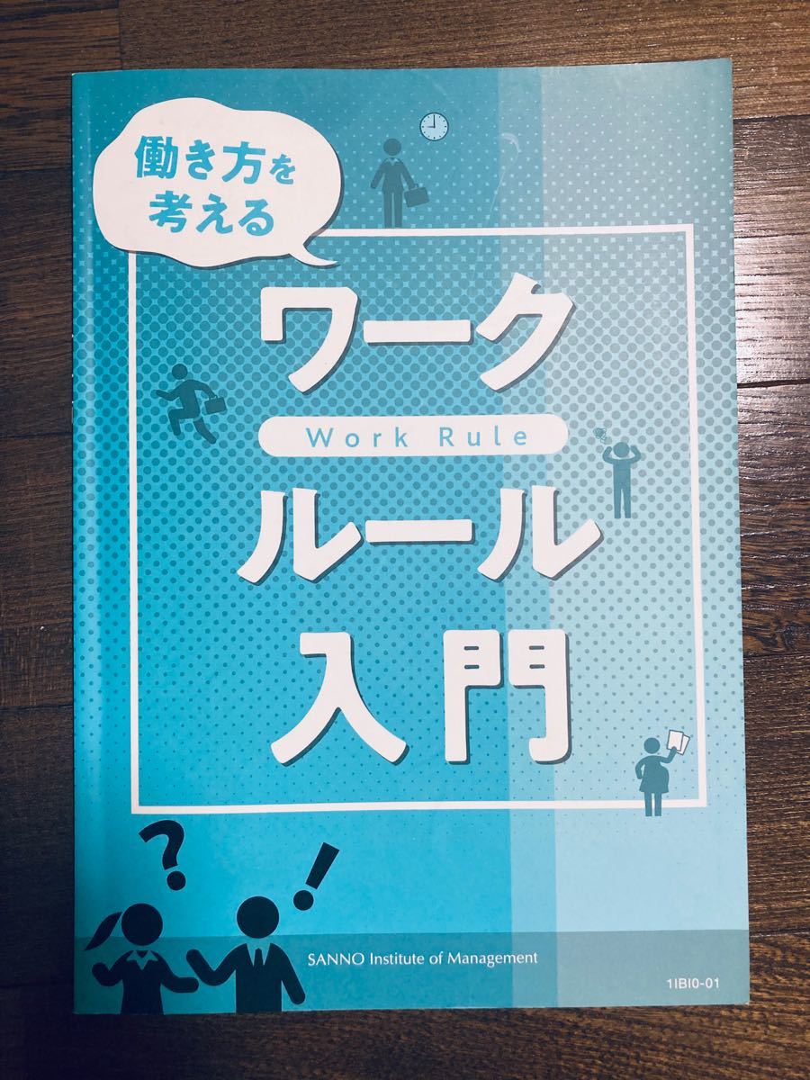 産業能率大学　～「働き方改革」の新常識！～ 働くみんなのワークルール