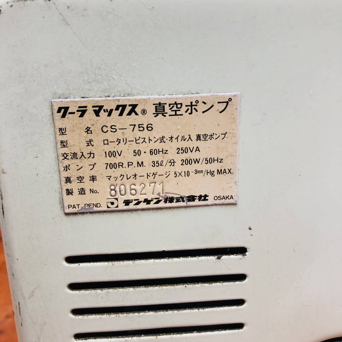 DENGEN/デンゲン COOL AMAX/クーラーマックス オイル式真空 DENGEN/デンゲン COOL AMAX/クーラーマックス オイル式真空