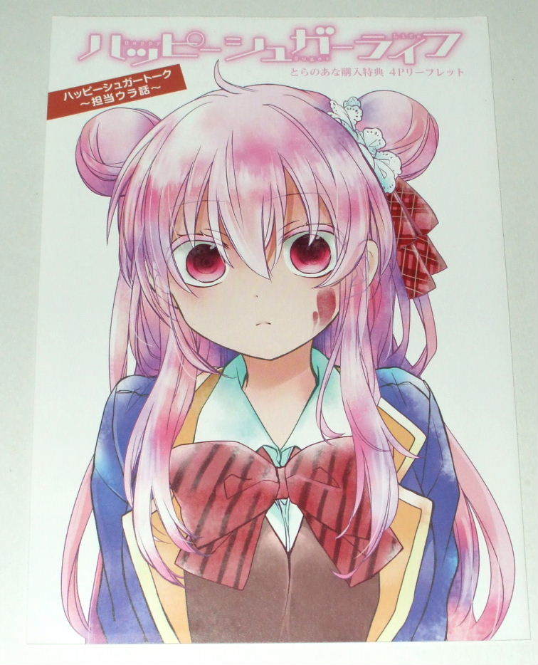 人気特価激安 ハッピーシュガーライフ つれさり アクリルキーホルダー
