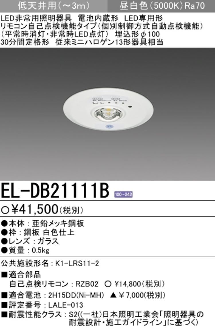 SALE／60%OFF】 2個セット LED非常用照明器具 埋込形 EL-DB35111B 三菱電機 ELDB35111B  EL-DB35111A後継品
