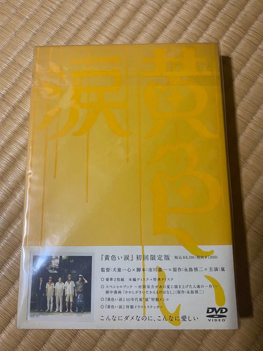 嵐主演  黄色い涙  初回限定版  DVD 2枚組  大野智 櫻井翔 相葉雅紀 二宮和也 松本潤 嵐DVD