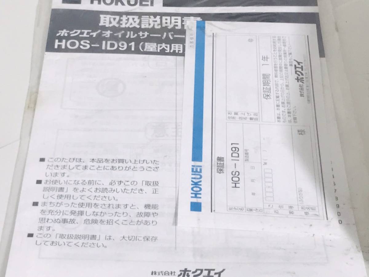 ホクエイ オイルサーバー 】 HOS-ID91 屋内用 灯油 オイル ホクエイ オイルサーバー 】 HOS-ID91 屋内用 灯油 オイル