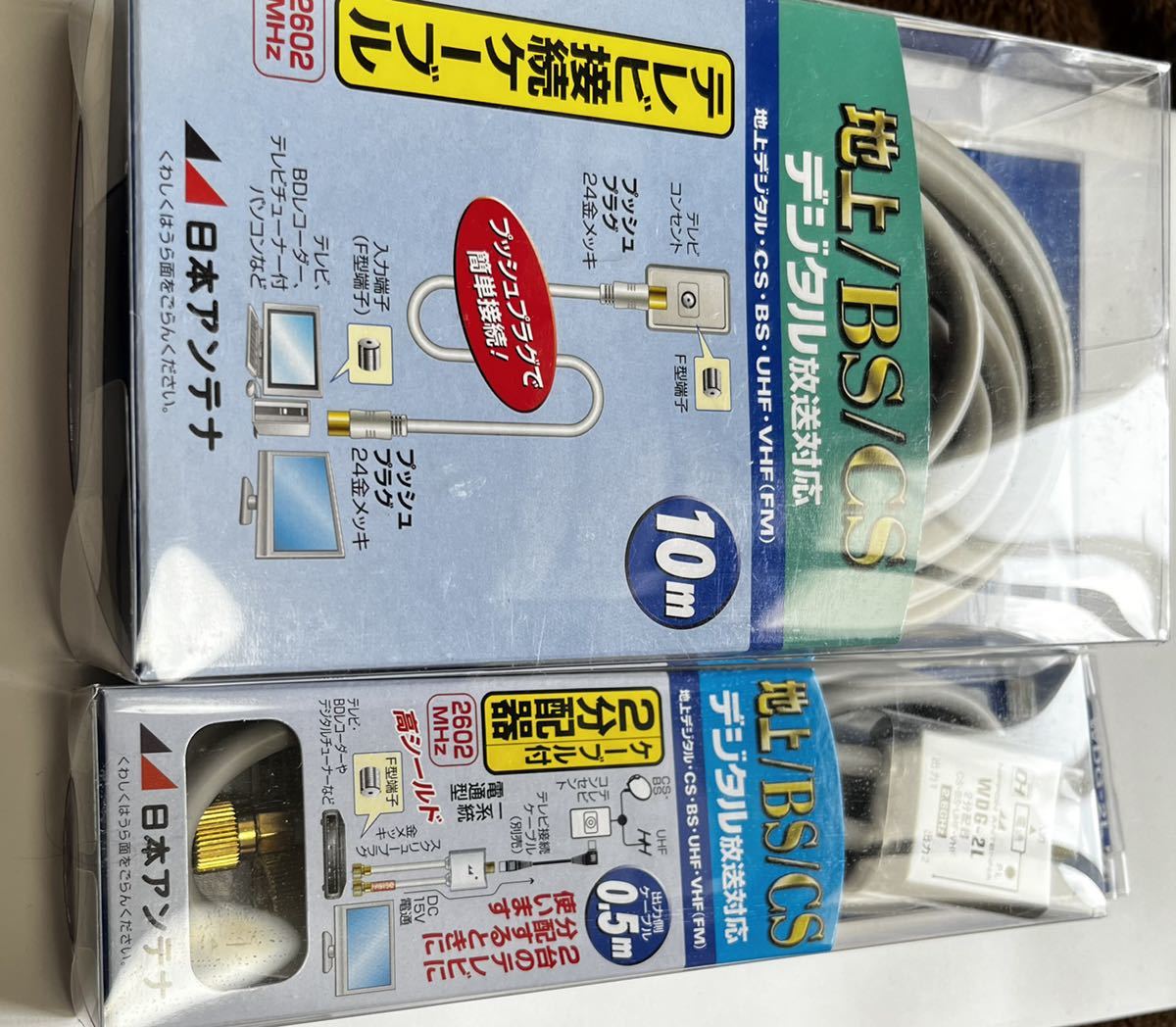 新品未使用 日本アンテナ テレビ接続ケーブル 2分配器 地上デジタル CSデジタル放送 アンテナケーブル 分波器_画像2