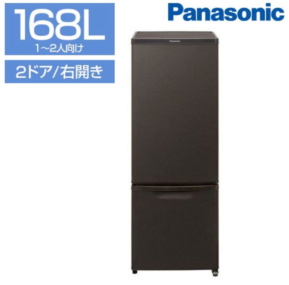 パナソニック　2020年製168L 冷蔵庫 マットビターブラウン　美品   Panasonic