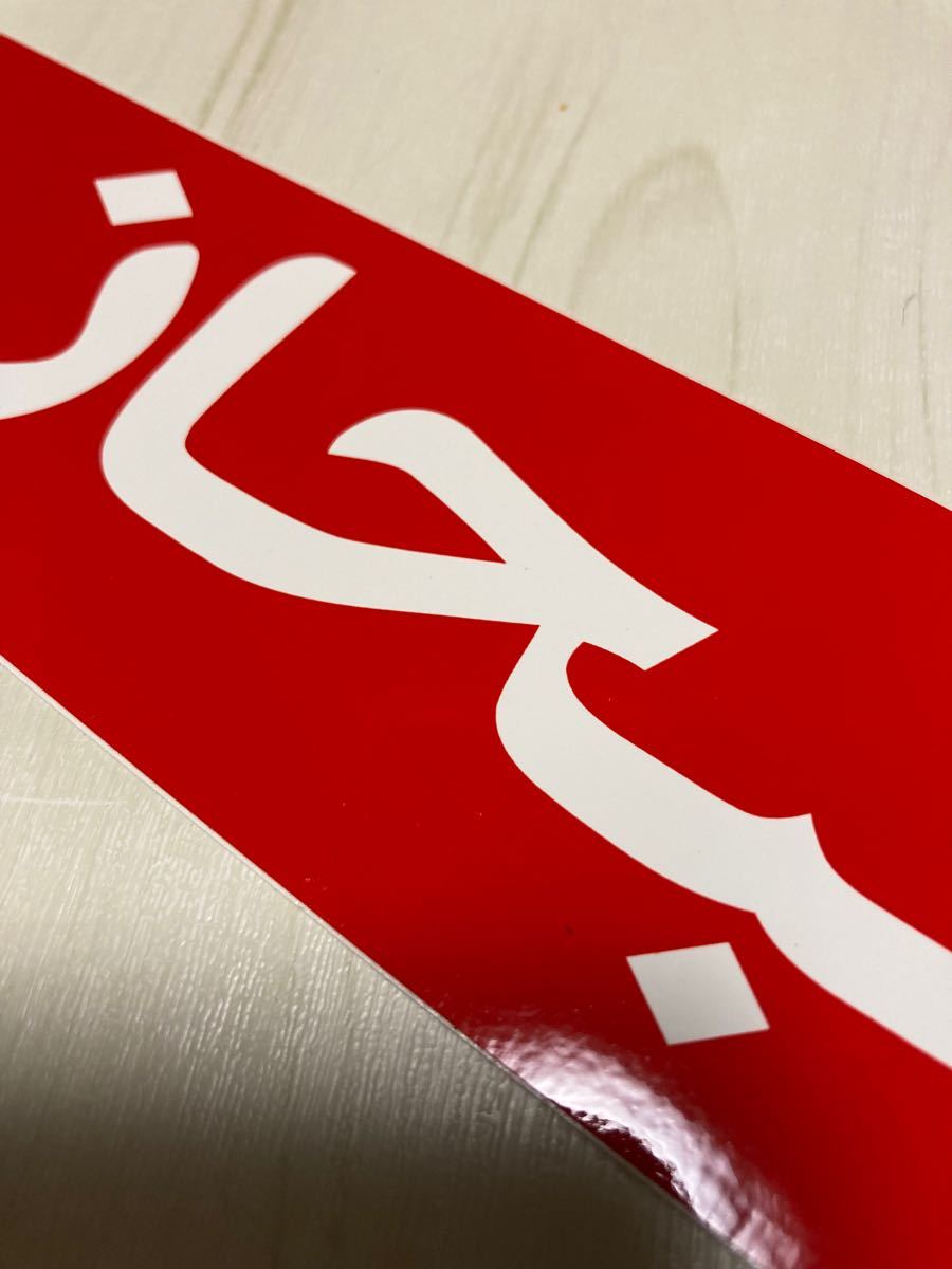 新品 Supreme 12SS Arabic Box Logo Sticker シュプリーム アラビック ボックス ロゴ 赤