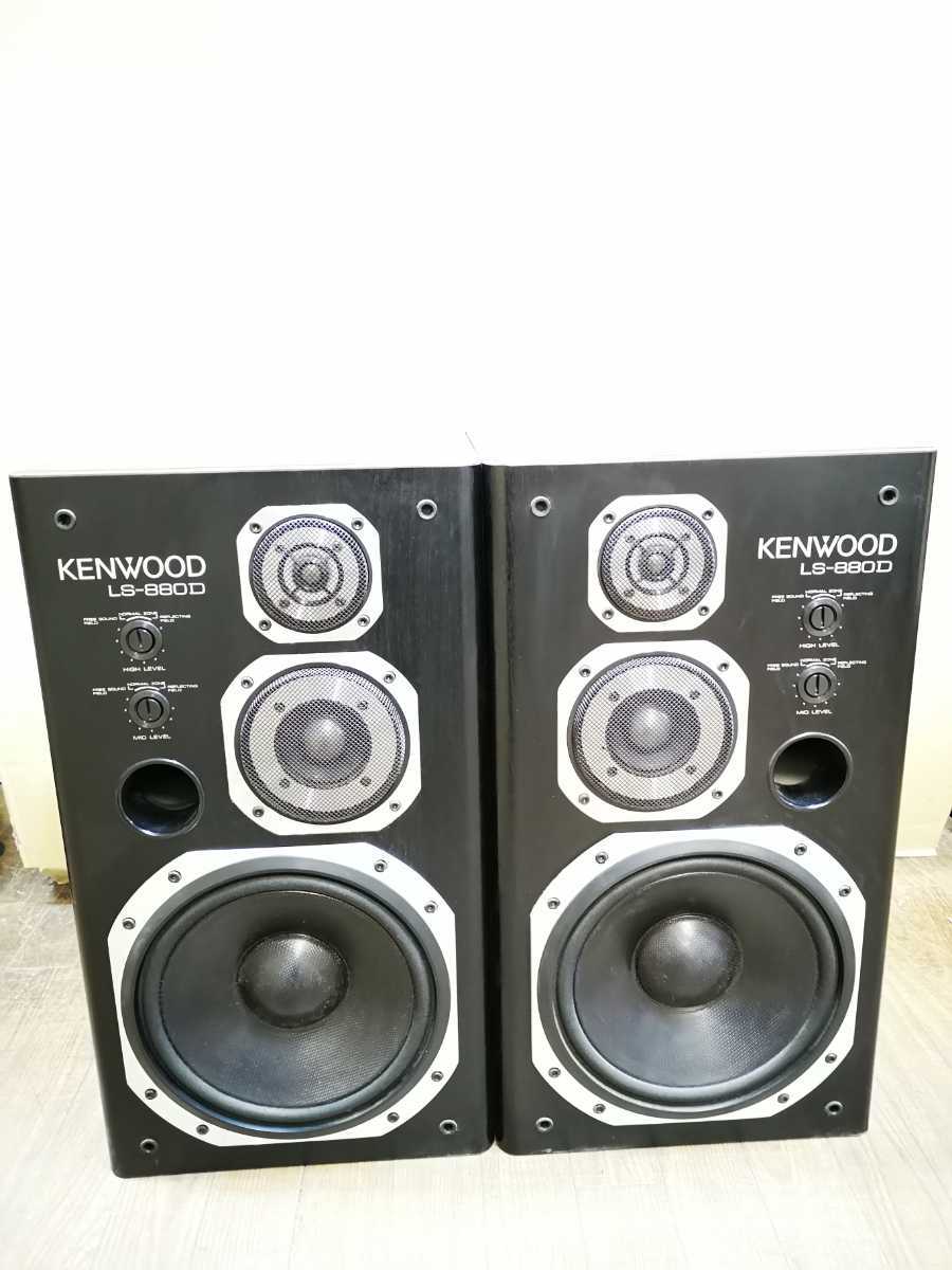 KENWOOD LS-880D スピーカーペア ジャンク扱い KENWOOD LS-880D スピーカーペア ジャンク扱い