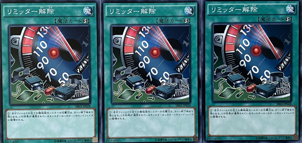 遊戯王 ノーマル 魔法 3枚セット リミッター解除 SR03_画像1