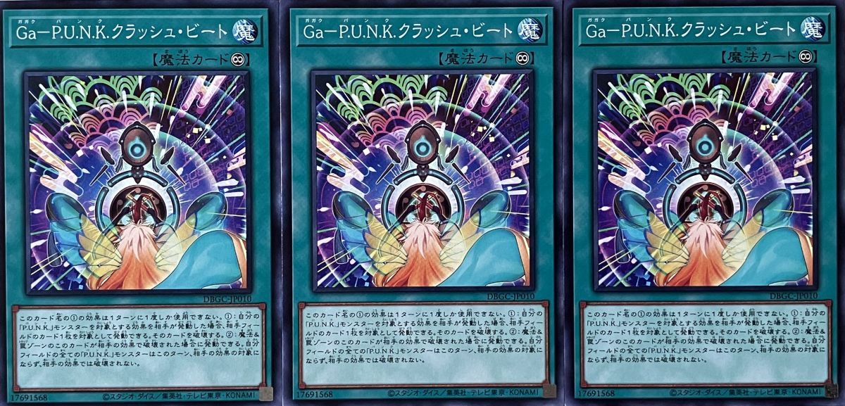 遊戯王 ノーマル 魔法 3枚セット Ga-P.U.N.K.クラッシュ・ビート DBGC_画像1