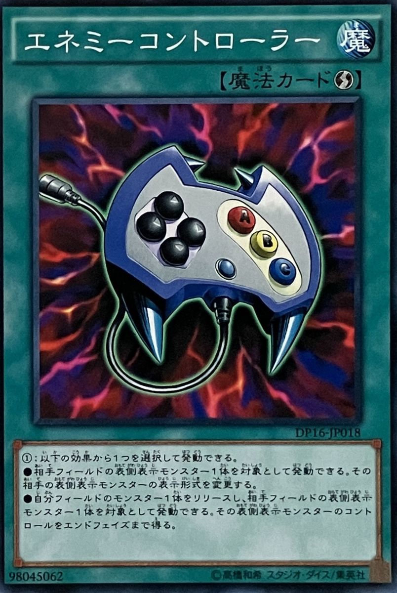 遊戯王 ノーマル 魔法 1枚 エネミーコントローラー DP16_画像1