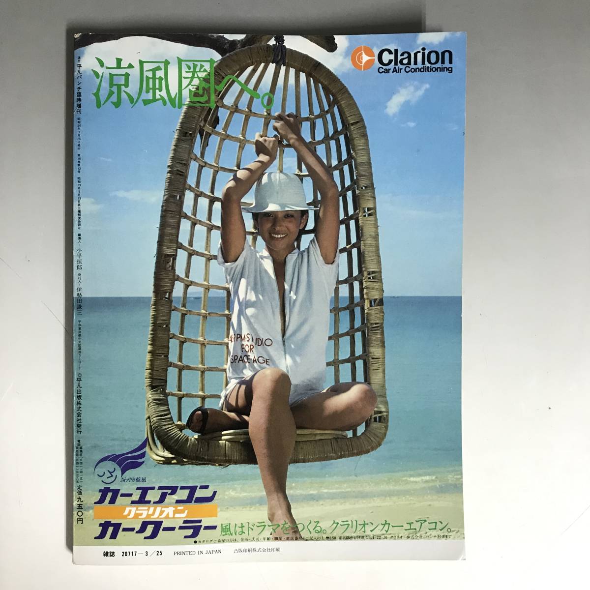 輝い 平凡パンチ 臨時増刊 the Punch EVE '79春 写真集