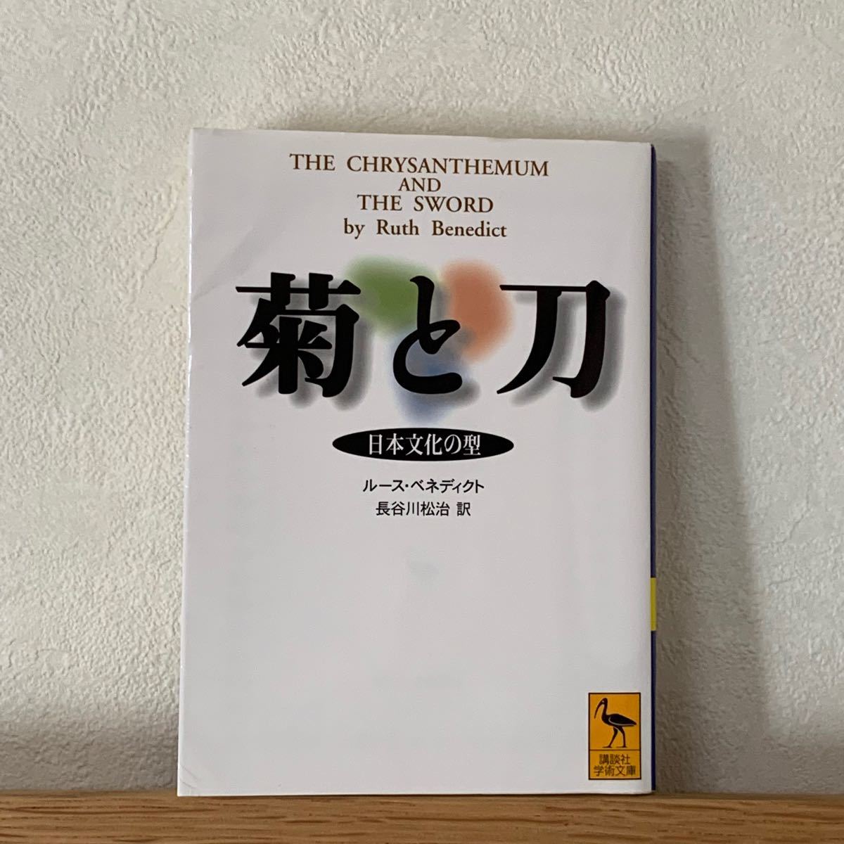 菊と刀/ルース・ベネディクト 長谷川松治 訳 講談社学術文庫 文化の型|PayPayフリマ 菊と刀/ルース・ベネディクト 長谷川松治 訳 講談社学術文庫 文化の型|PayPayフリマ