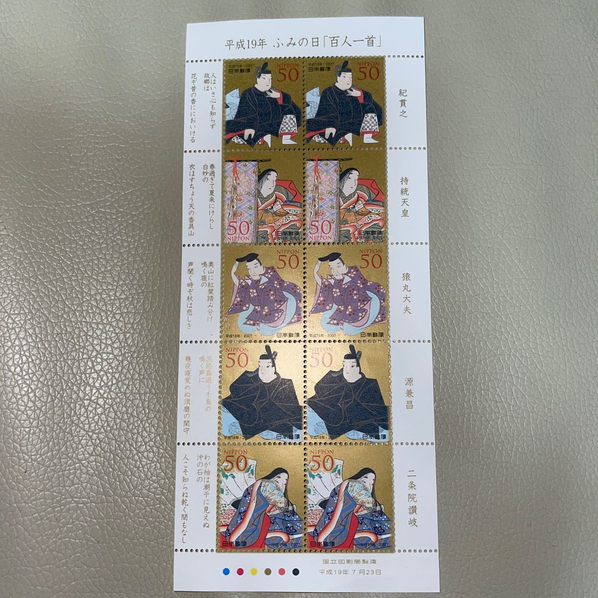 平成19年　ふみの日「百人一首」　記念切手