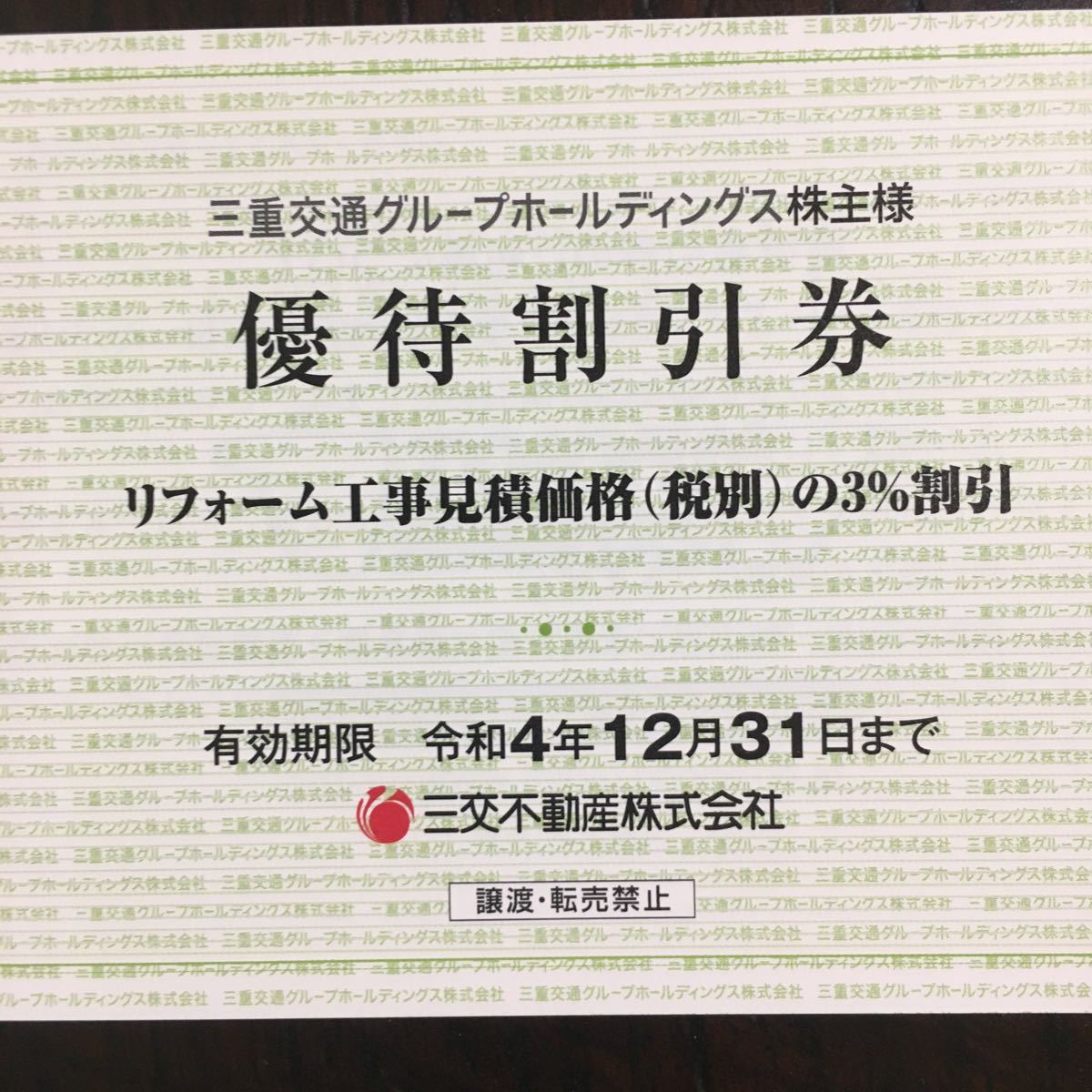 【最新】三重交通 株主優待　1冊（100株）(東急ハンズ、バス乗車券 他) 　普通郵便対応94円　 共通路線バス乗車券　東急ハンズ　iti_画像3