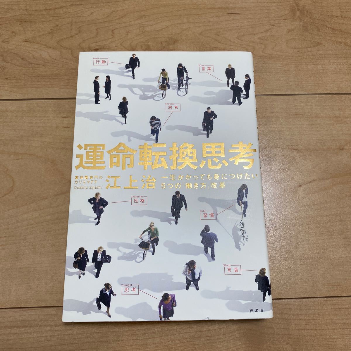 運命転換思考　一生かかっても身につけたい５つの「働き方」改革 江上治／著