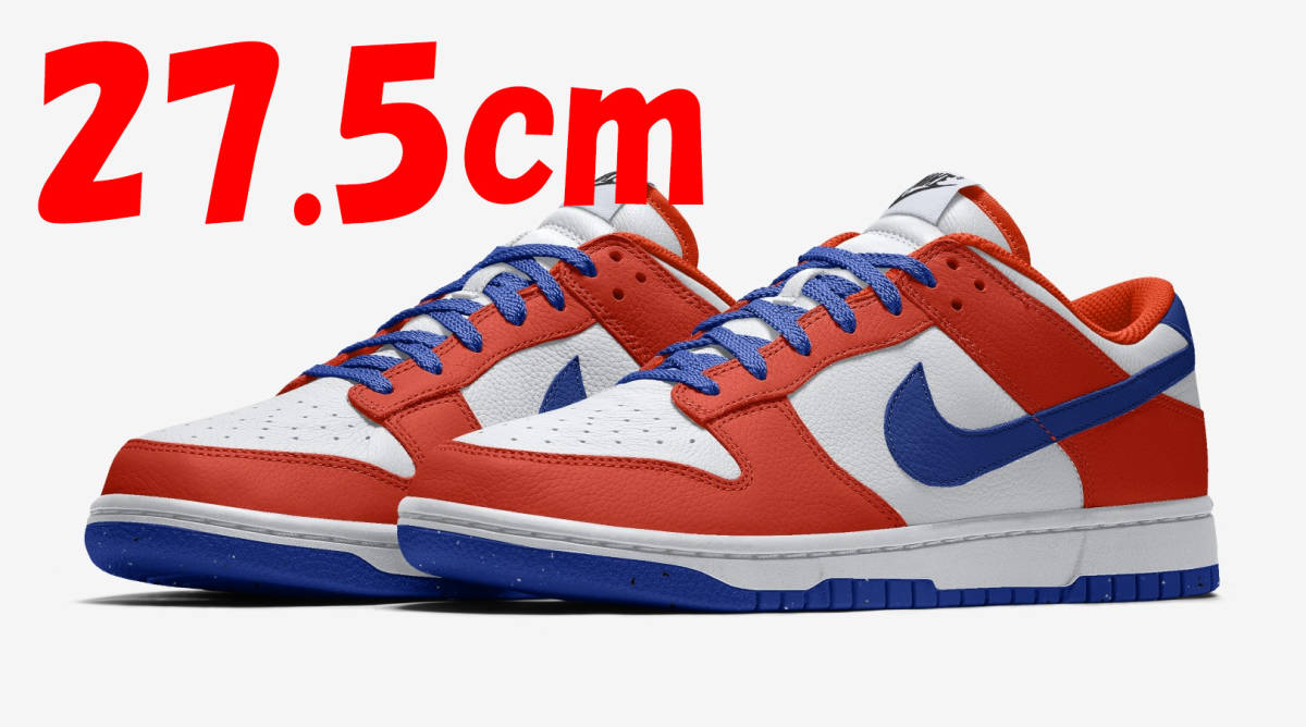 新品送料無料 27.5 NIKE DUNK LOW BY YOU DANNY SUPAカラー ナイキダン