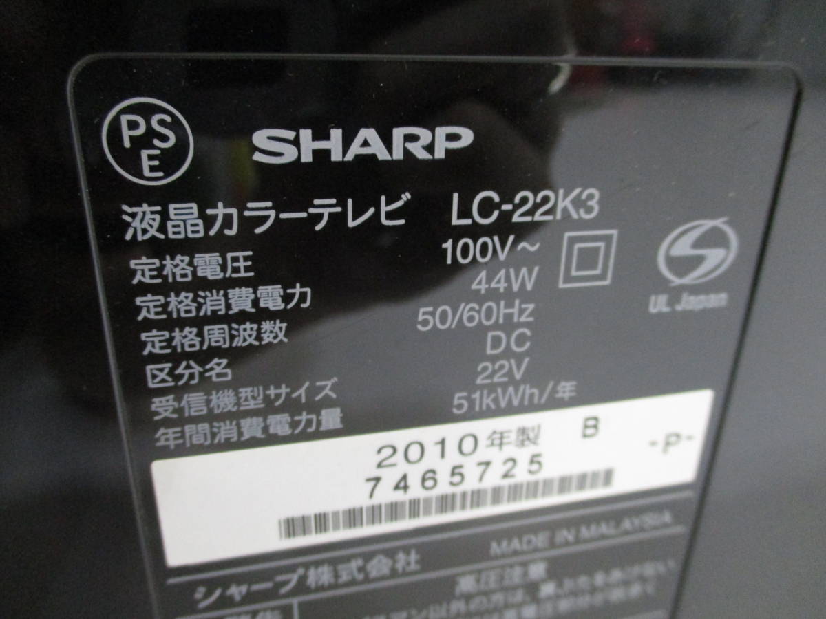 ★ SHARP シャープ AQUOS アクオス 液晶テレビ LC-22K3 22型 630N1 @140〒 ★_画像6