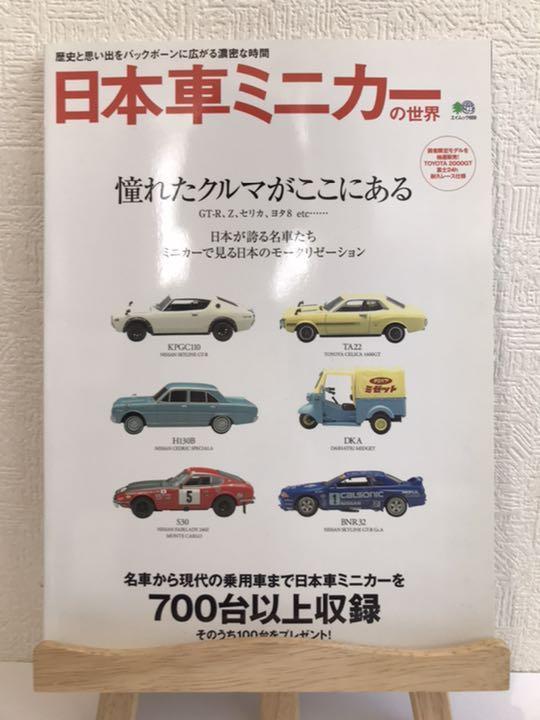 「日本車ミニカーの世界」 エイムック SKYLINE 2000GT CELICAの画像1