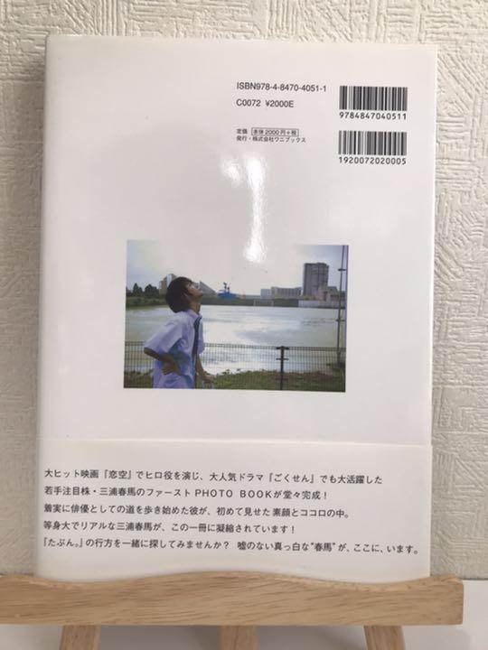 たぶん。 三浦春馬ファーストphoto book」写真集 フォトブック