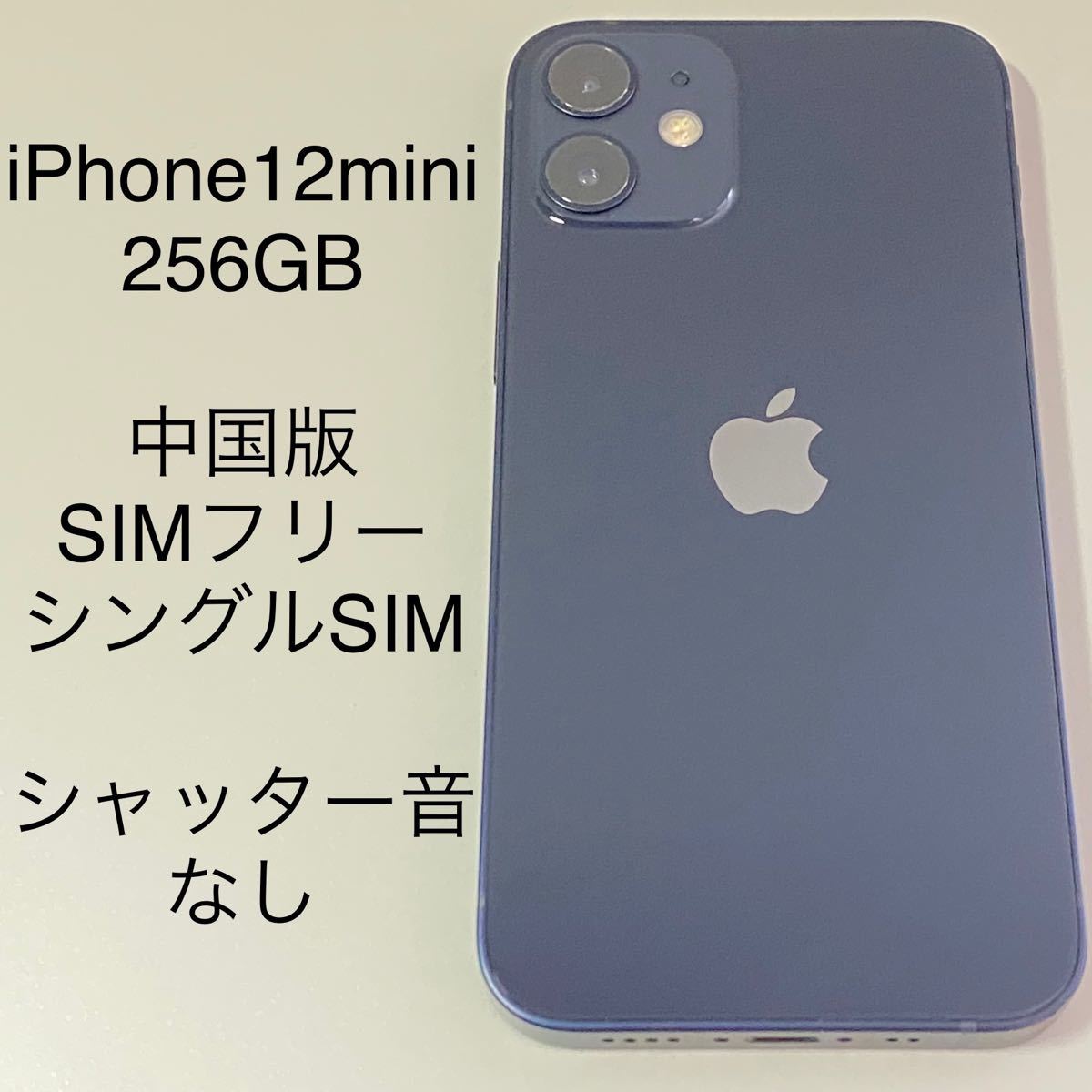 Apple iPhone 12 mini 256GB 海外版 SIMフリー シャッター音なし 中古