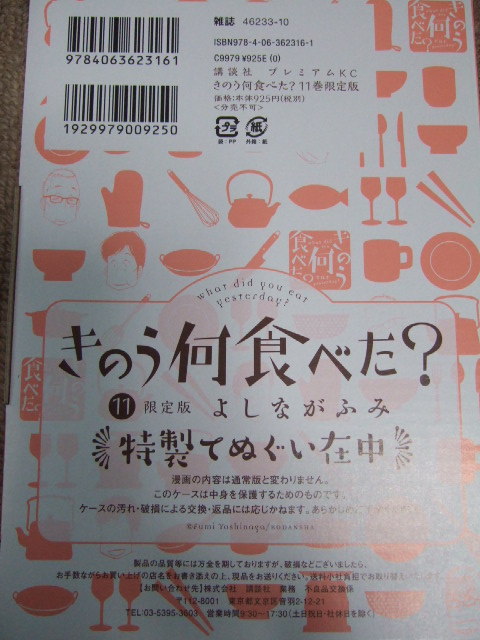 Paypayフリマ 送料込み マンガ きのう何食べた よしながふみ 11巻 限定版付録 特製てぬぐい 非売品カード しおり