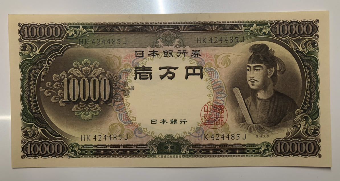聖徳太子 1万円札 日本銀行券 旧紙幣 一万円札 新札 ピン札 10000円札 旧紙幣5枚セット未使用J