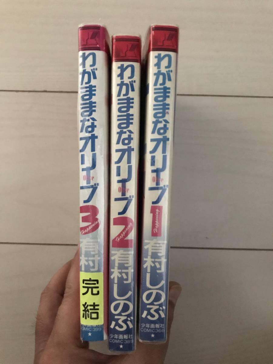 Paypayフリマ 有村しのぶ わがままなオリーブ 全3巻 少年画報社 Paypayフリマ 有村しのぶ わがままなオリーブ 全3巻 少年画報社