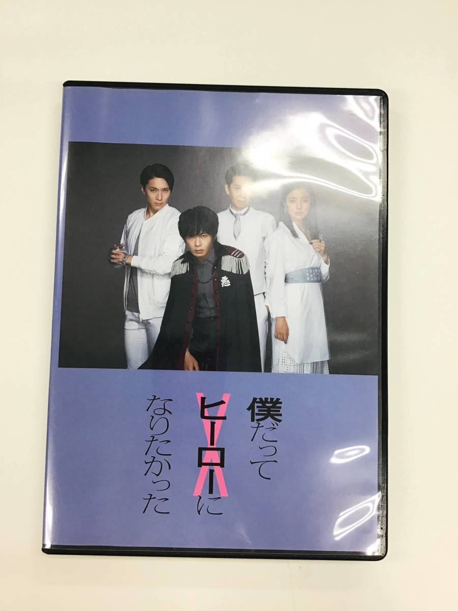 今ならほぼ即納! 僕だってヒーローになりたかった 田中圭