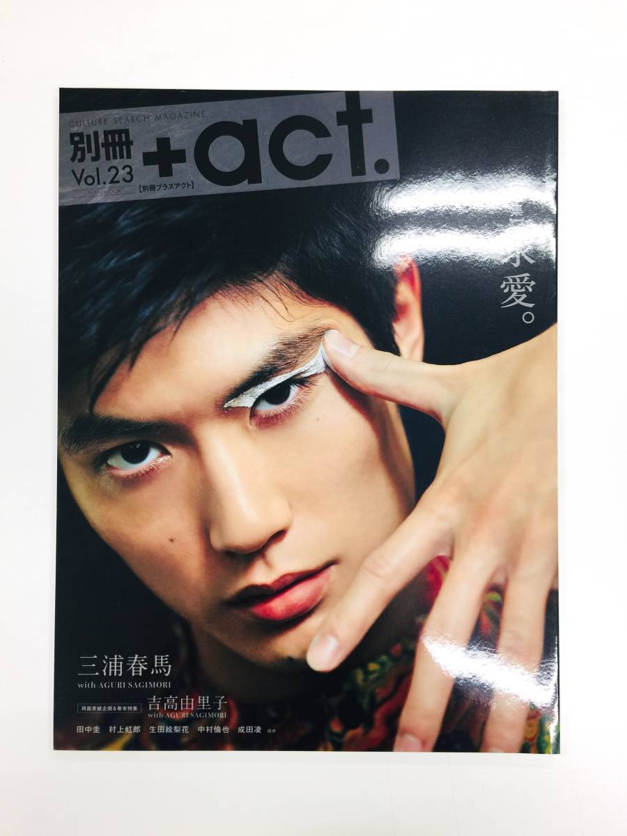 即決】別冊プラスアクト +act. Vol.23 2017年 7月 三浦春馬(C2429