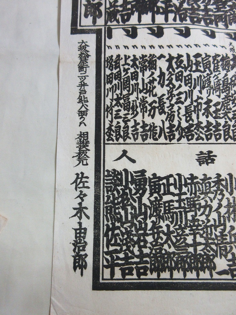 大相撲番付】明治28年10月 相撲板元 佐々木由治郎 大相撲番付】明治28年10月 相撲板元 佐々木由治郎