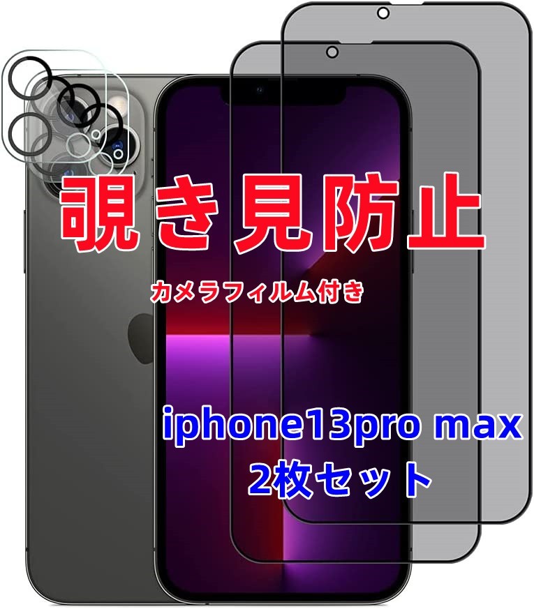 iPhone13Pro Max 覗き見防止フィルム カメラフィルム付き 2枚 強化ガラスフィルム