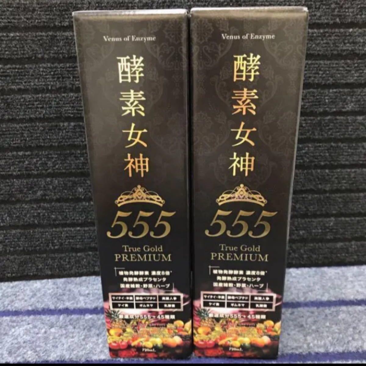 安全Shopping 新品未開封 酵素女神555 トゥルーゴールドプレミアム