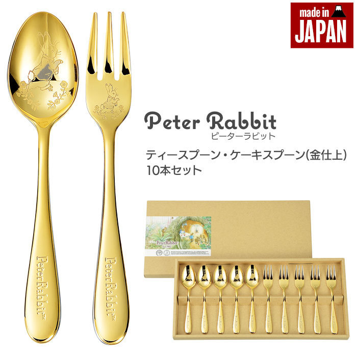 ティースプーン・ケーキフォーク 10本 セット 金仕上 ステンレス 皿中レザー 日本製 ピーターラビット カトラリー ゴールド M5-MGKAH00023