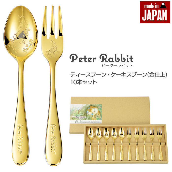  tea spoon * cake Fork 10 pcs set gold finish stainless steel plate middle leather made in Japan Peter Rabbit cutlery Gold M5-MGKAH00023