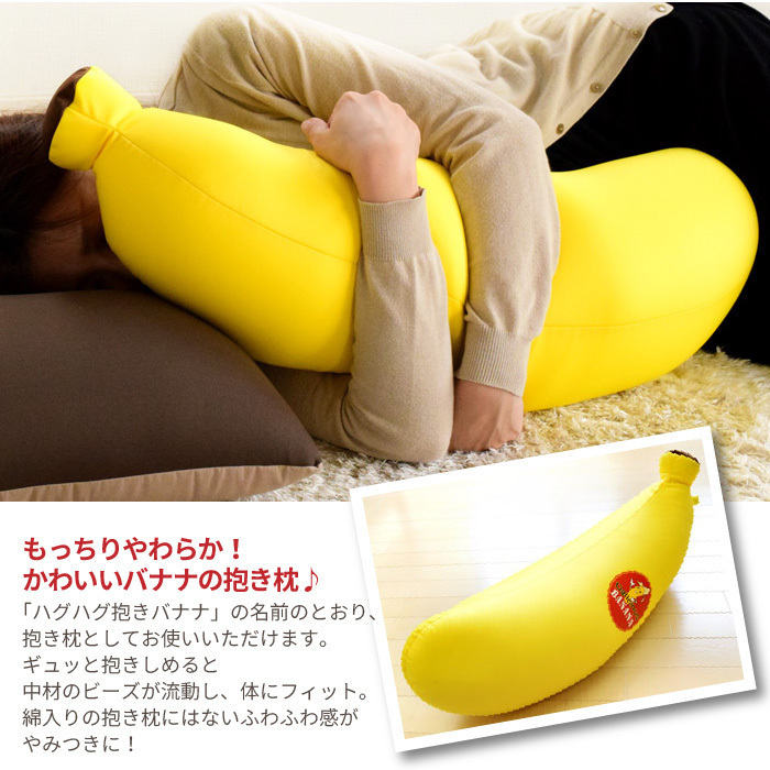 抱き枕 バナナ M5-MGKCR6670 ふわふわ まくら もちもち クッション ビーズ 可愛い 抱きまくら 日本製 枕 レビュー高評価の商品！ ビーズ