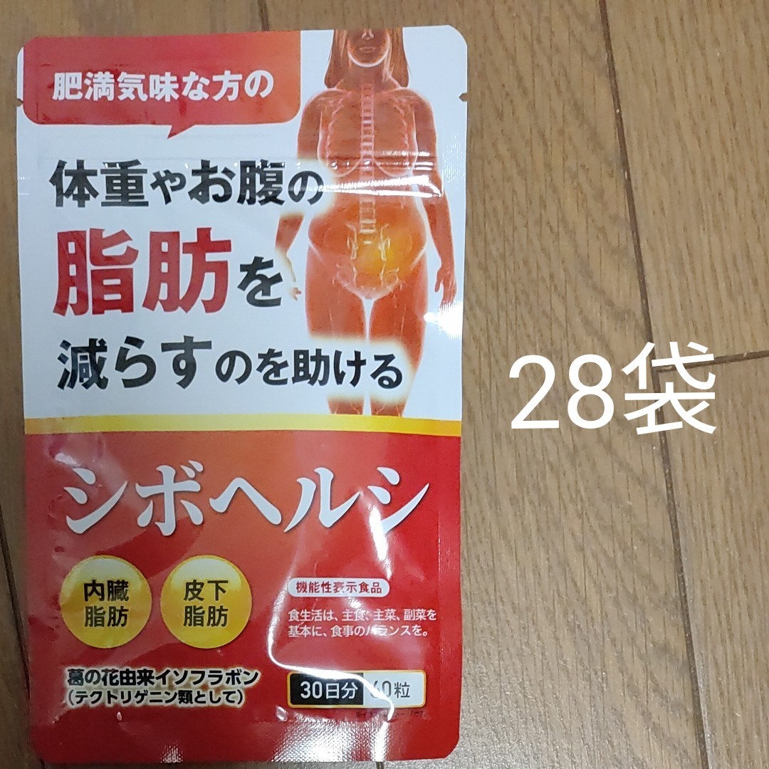 即納最安値 シボヘルプ 30日分 9袋の通販 by 松ぼっくりshop|ラクマ シボヘルシ 30日分 2袋 (合計120粒)